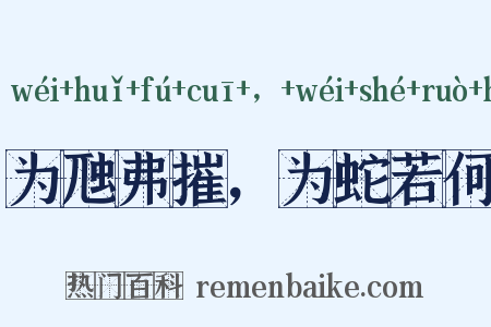 为虺弗摧，为蛇若何是什么意思的图片